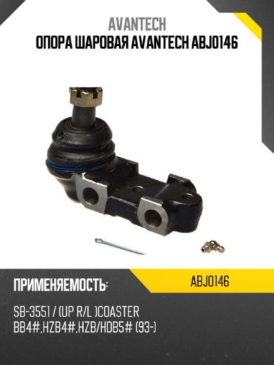 Опора шаровая avantech abj0146