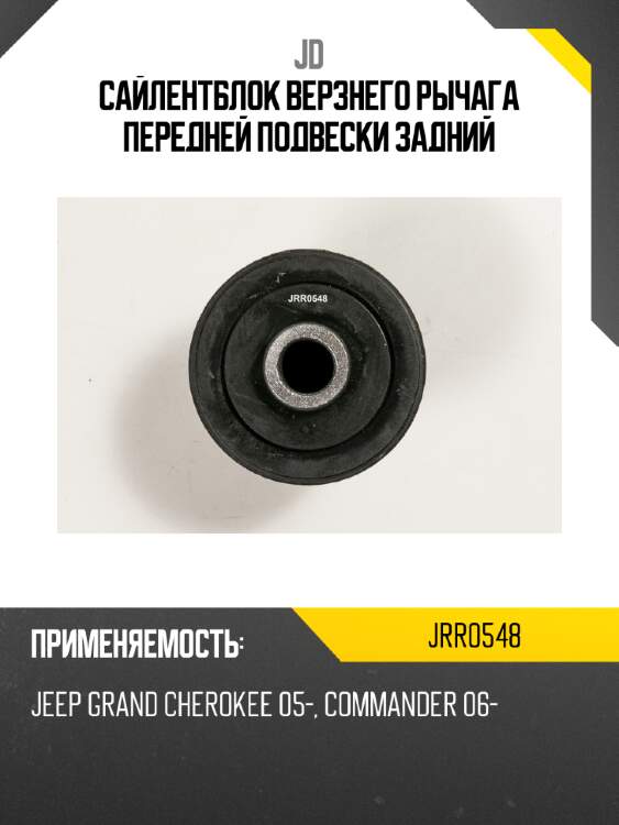 Сайлентблок верзнего рычага передней подвески задний jd jrr0548