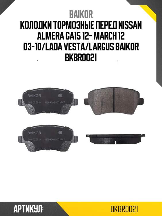 Колодки тормозные перед nissan almera ga15 12- march 12 03-10/lada vesta/largus baikor bkbr0021