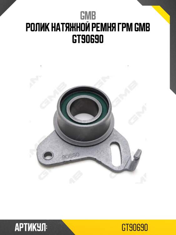 Ролик натяжной ремня грм gmb gt90690