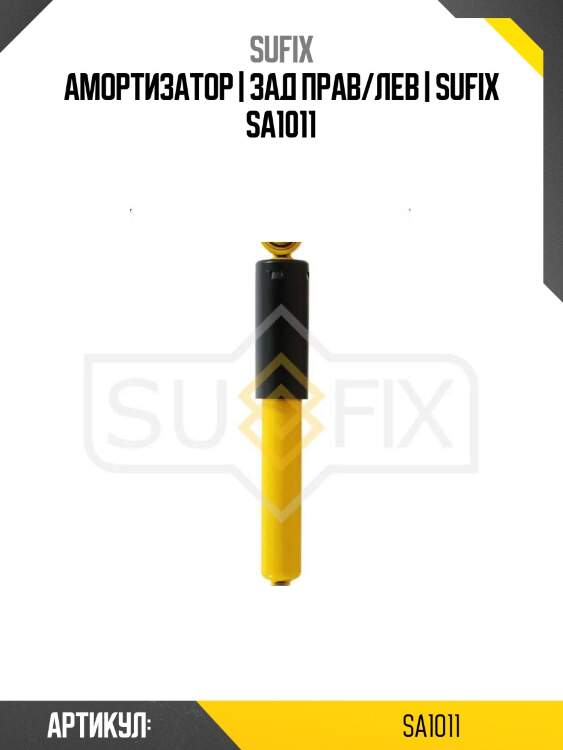 Амортизатор | зад прав/лев | sufix sa1011