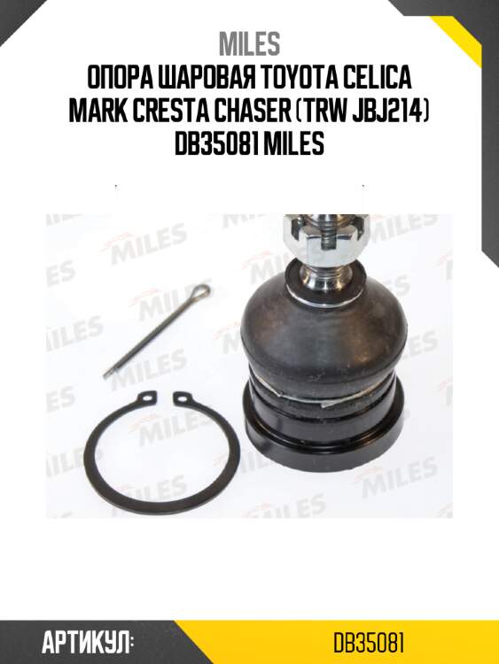 Опора шаровая toyota celica mark cresta chaser (trw jbj214) db35081 miles