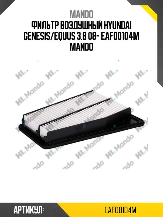 Фильтр воздушный hyundai genesis/equus 3.8 08- eaf00104m mando