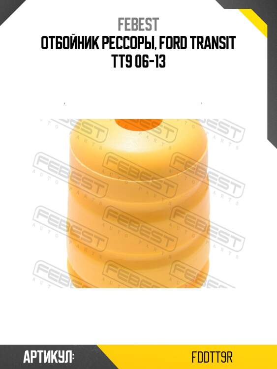 Отбойник рессоры, ford transit tt9 06-13