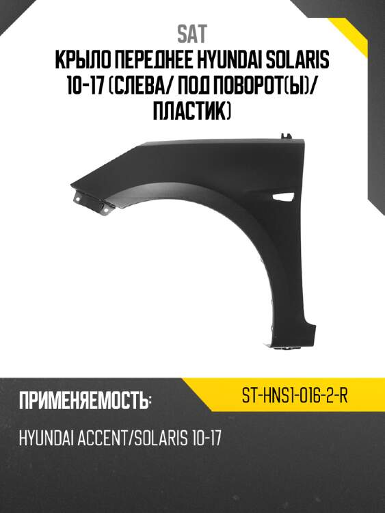 Крыло переднее hyundai solaris 10-17 слева sat st-hns1-016-2-r