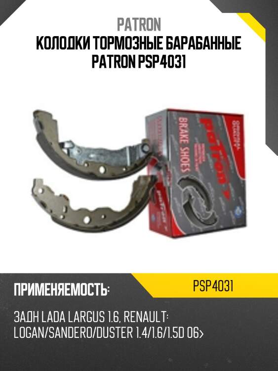 Колодки тормозные барабанные patron psp4031