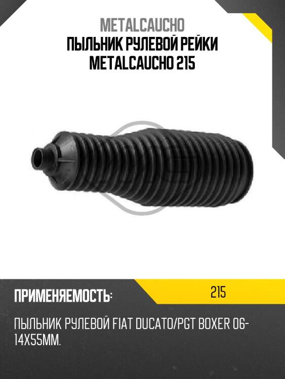 Пыльник рулевой рейки metalcaucho 215