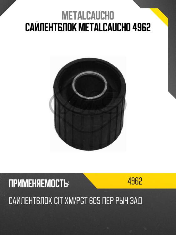 Сайлентблок metalcaucho 4962