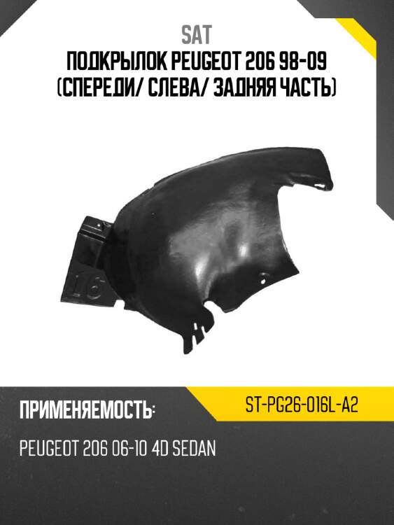 Подкрылок peugeot 206 98-09 спереди sat st-pg26-016l-a2