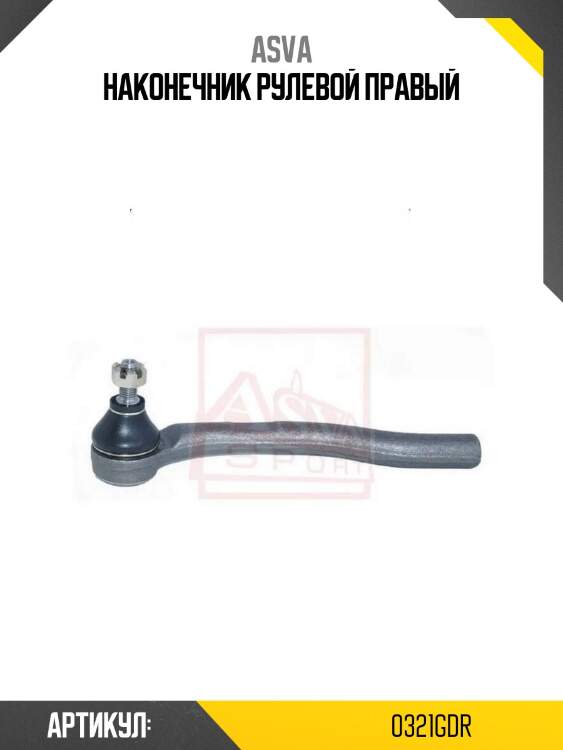 Наконечник рулевой правый