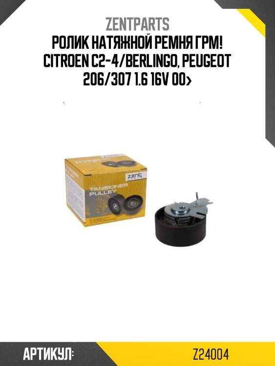 Ролик натяжной ремня грм!\ citroen c2-4/berlingo, peugeot 206/307 1.6 16v 00>