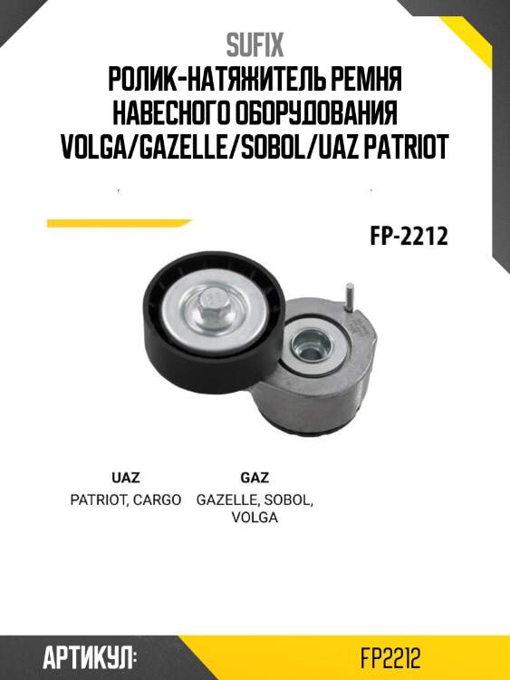 Ролик-натяжитель ремня навесного оборудования volga/gazelle/sobol/uaz patriot