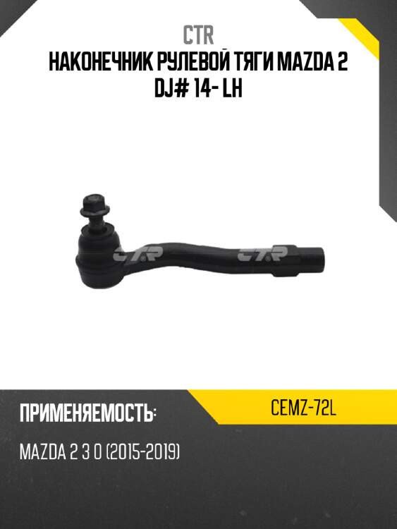 Наконечник рулевой тяги mazda 2 dj# 14- lh ctr cemz-72l
