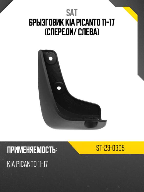 Брызговик kia picanto 11-17 спереди sat st-23-0305