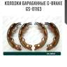 Колодки барабанные g-brake  gs-01163