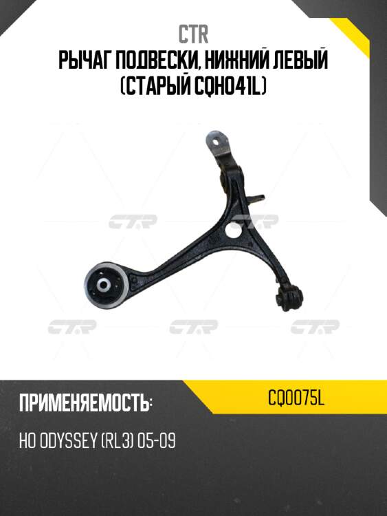 Рычаг подвески, нижний левый (старый cqho41l) ctr cq0075l