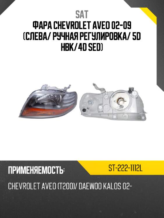 Фара chevrolet aveo 02-09 слева sat st-222-1112l