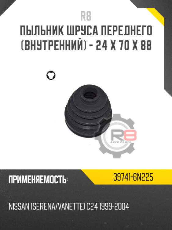 Пыльник шруса переднего [внутренний] - 24 x 70 x 88 r8 39741-6n225