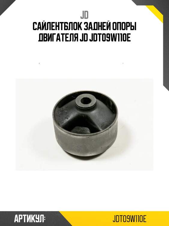 Сайлентблок задней опоры двигателя jd jdt09w110e