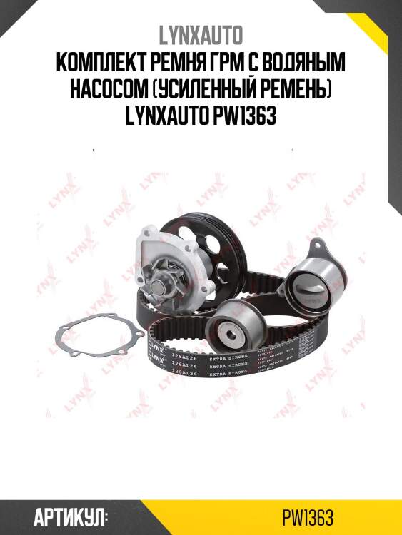 Комплект ремня грм с водяным насосом (усиленный ремень) lynxauto pw1363