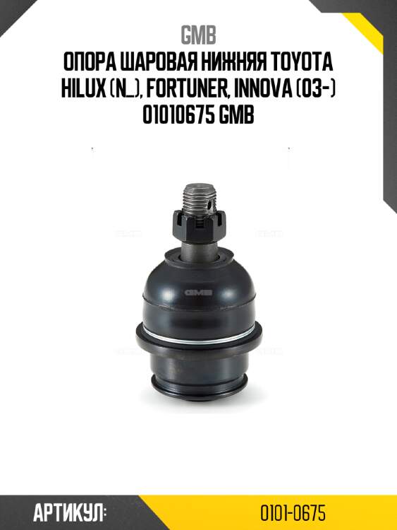 Опора шаровая нижняя toyota hilux (n_), fortuner, innova (03-) 01010675 gmb