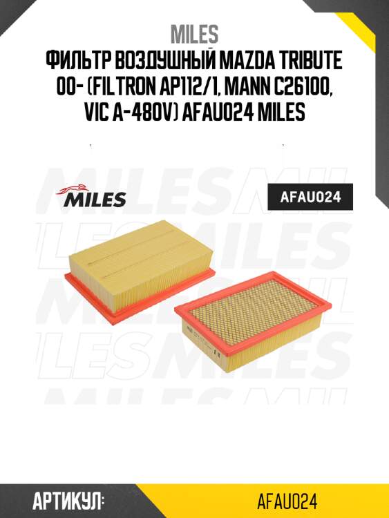 Фильтр воздушный mazda tribute 00- (filtron ap112/1, mann c26100, vic a-480v) afau024 miles