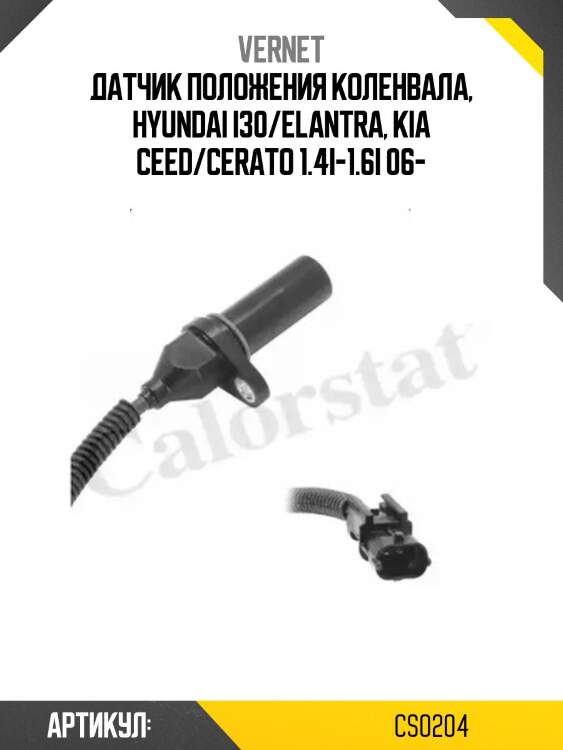 Датчик положения коленвала, hyundai i30/elantra, kia ceed/cerato 1.4i-1.6i 06-