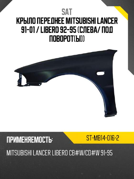 Крыло переднее mitsubishi lancer 91-01  sat st-mb14-016-2