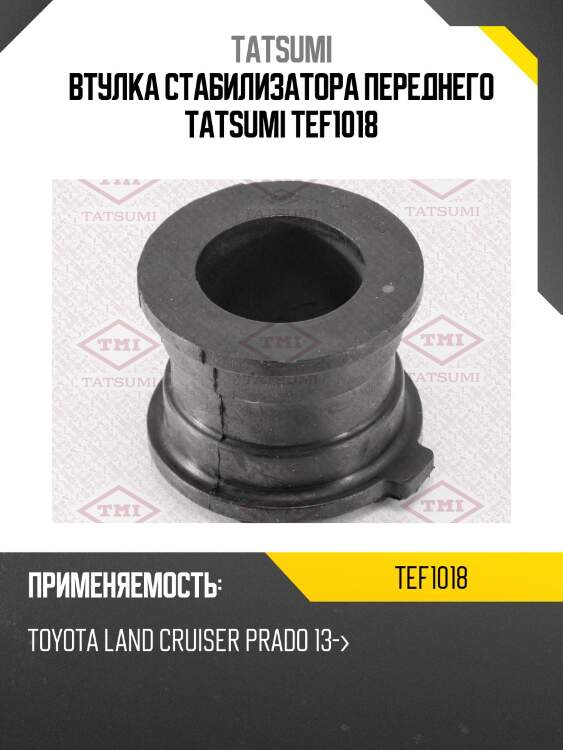 Втулка стабилизатора переднего tatsumi tef1018