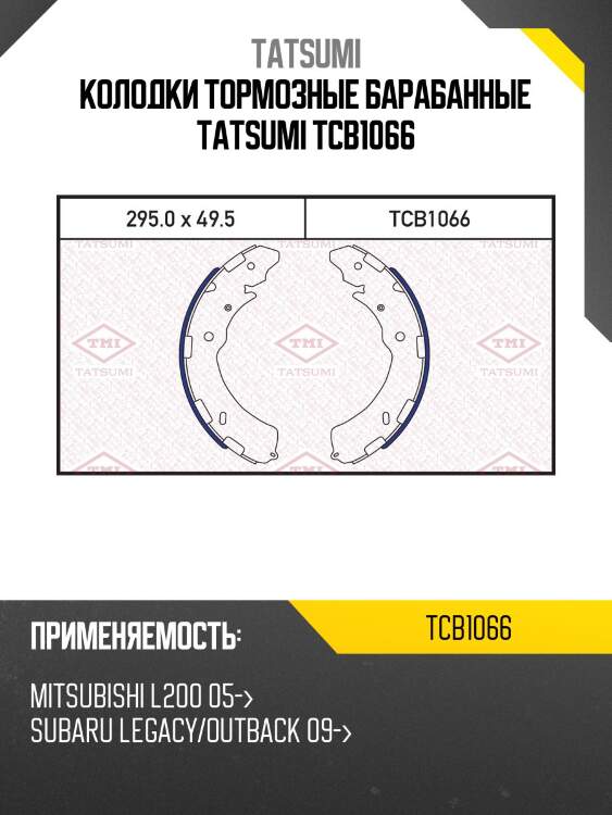 Колодки тормозные барабанные tatsumi tcb1066