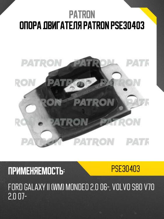 Опора двигателя patron pse30403
