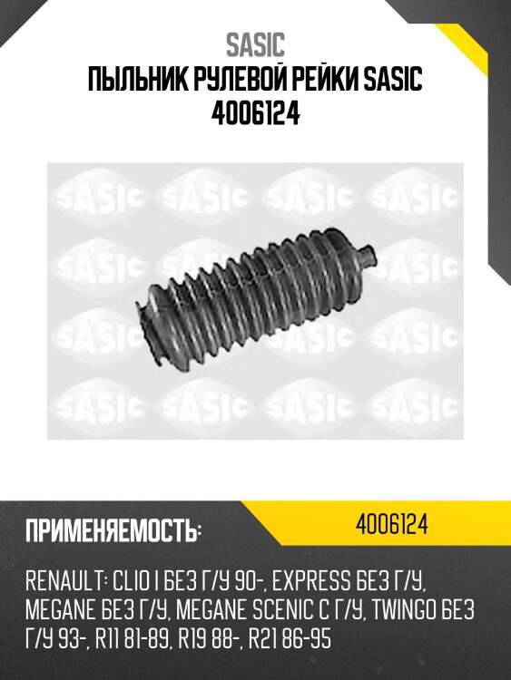 Пыльник рулевой рейки sasic 4006124