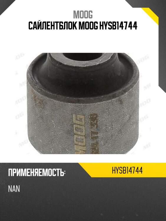 Сайлентблок moog hysb14744