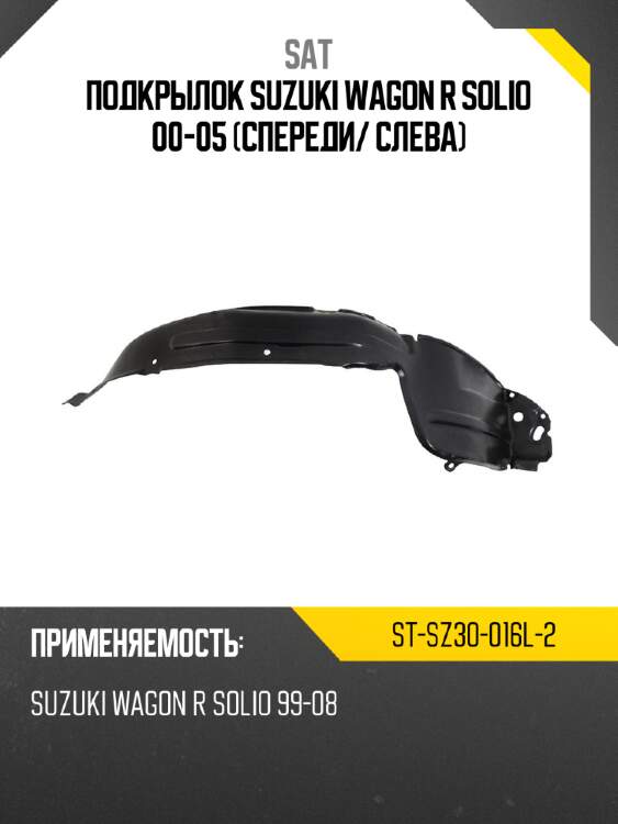 Подкрылок suzuki wagon r solio 00-05 спереди sat st-sz30-016l-2