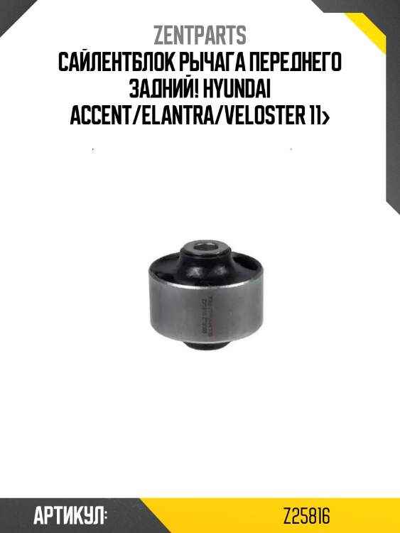 Сайлентблок рычага переднего задний!\ hyundai accent/elantra/veloster 11>