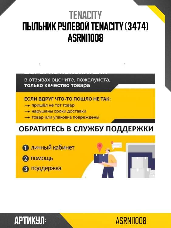 Пыльник рулевой tenacity (3474) asrni1008