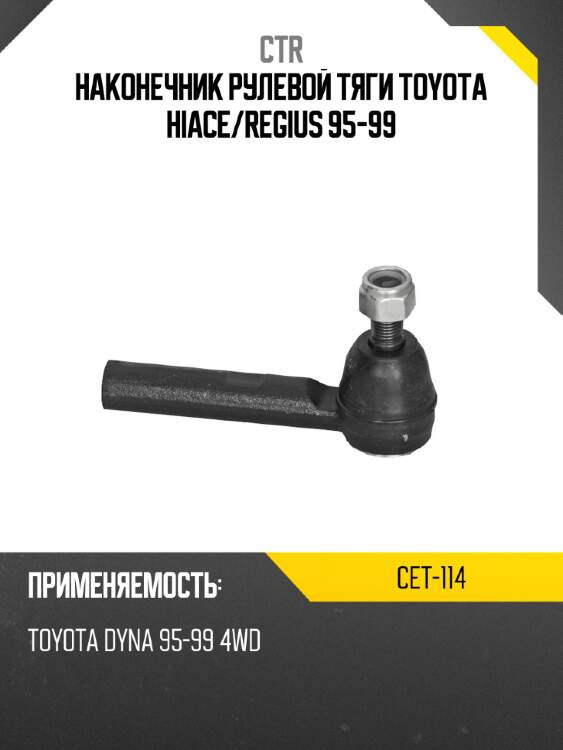 Наконечник рулевой тяги toyota hiace ctr cet-114
