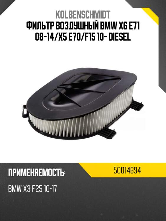 Фильтр воздушный bmw x6 e71 08-14 kolbenschmidt 50014694