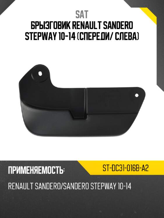 Брызговик renault sandero stepway 10-14 спереди sat st-dc31-016b-a2