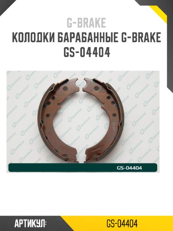 Колодки барабанные g-brake  gs-04404