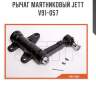 Рычаг маятниковый jett v91-057