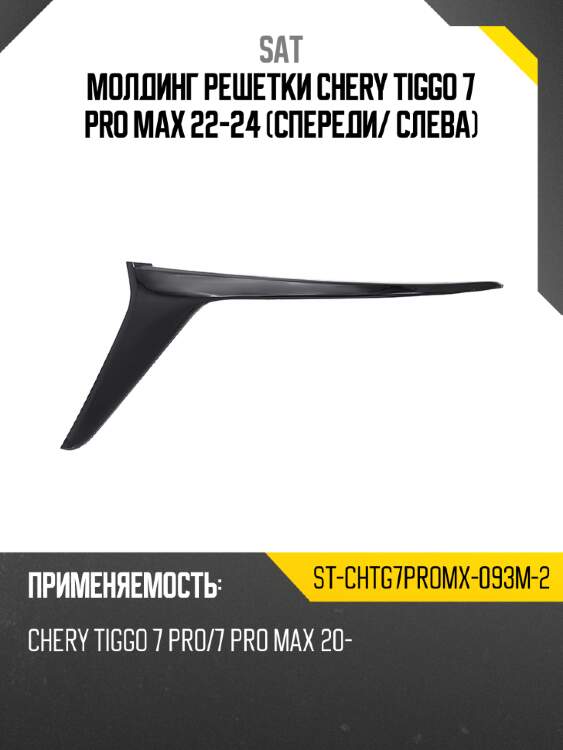 Молдинг решетки chery tiggo 7 pro max 22-24 спереди sat st-chtg7promx-093m-2