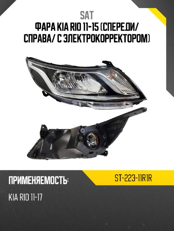 Фара kia rio 11-15 спереди sat st-223-11r1r