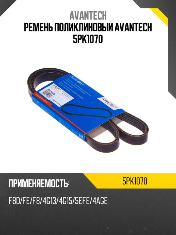 Ремень поликлиновый avantech 5pk1070