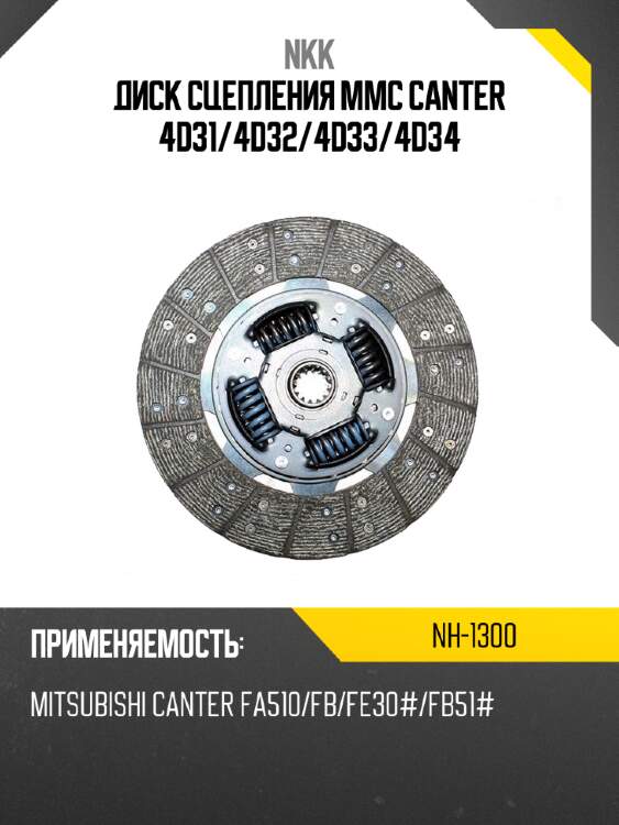 Диск сцепления mmc canter 4d31 nkk nh-1300