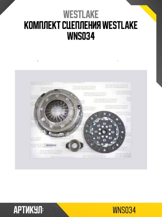 Комплект сцепления westlake wns034
