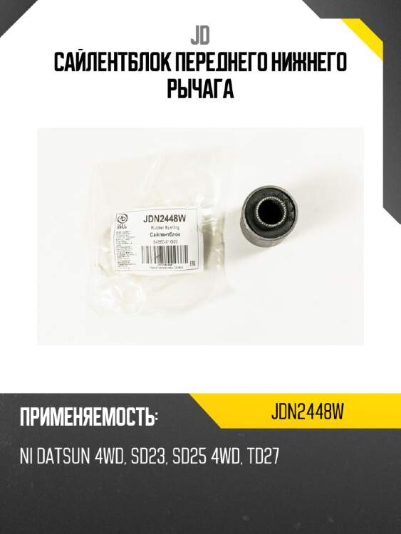 Сайлентблок переднего нижнего рычага jd jdn2448w