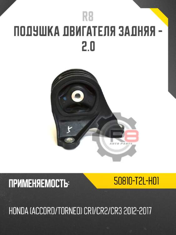 Подушка двигателя задняя - 2.0 r8 50810-t2l-h01