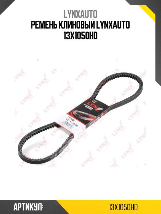 Ремень клиновый lynxauto 13x1050hd
