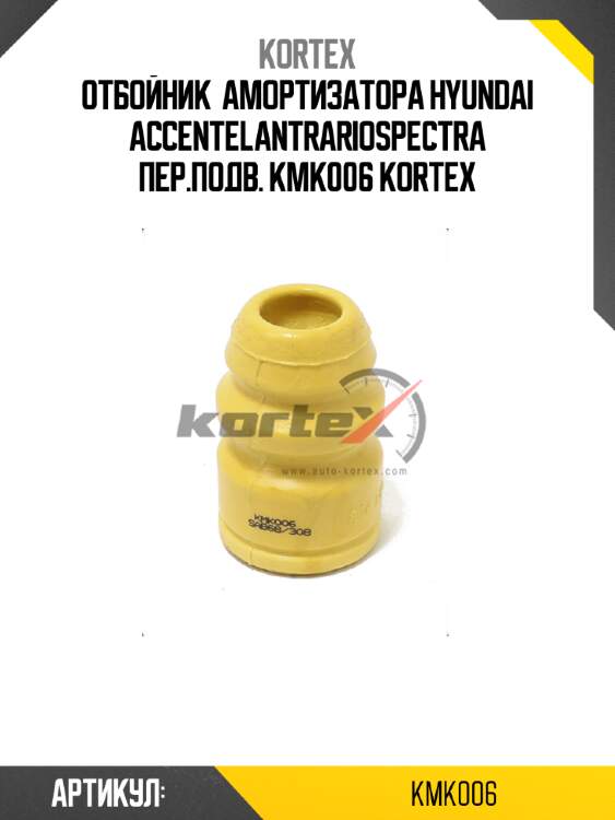 Отбойник  амортизатора hyundai accentelantrariospectra пер.подв. kmk006 kortex